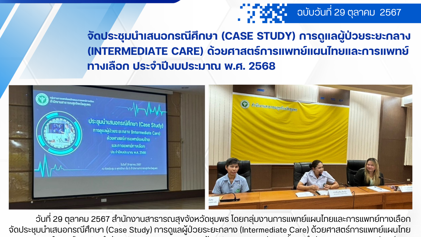 จัดประชุมนำเสนอกรณีศึกษา (Case Study) การดูแลผู้ป่วยระยะกลาง (Intermediate Care)...