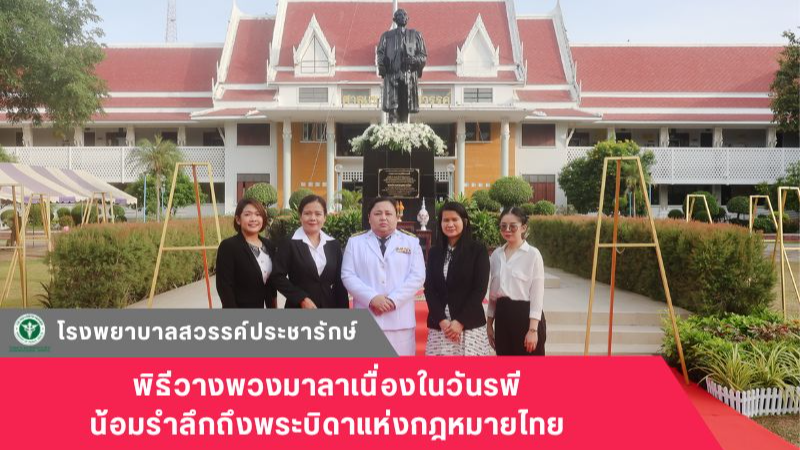 โรงพยาบาลสวรรค์ประชารักษ์ ร่วมพิธีวางพวงมาลาเนื่องในวันรพี น้อมรำลึกถึงพระบิดาแห่งกฎหมายไทย