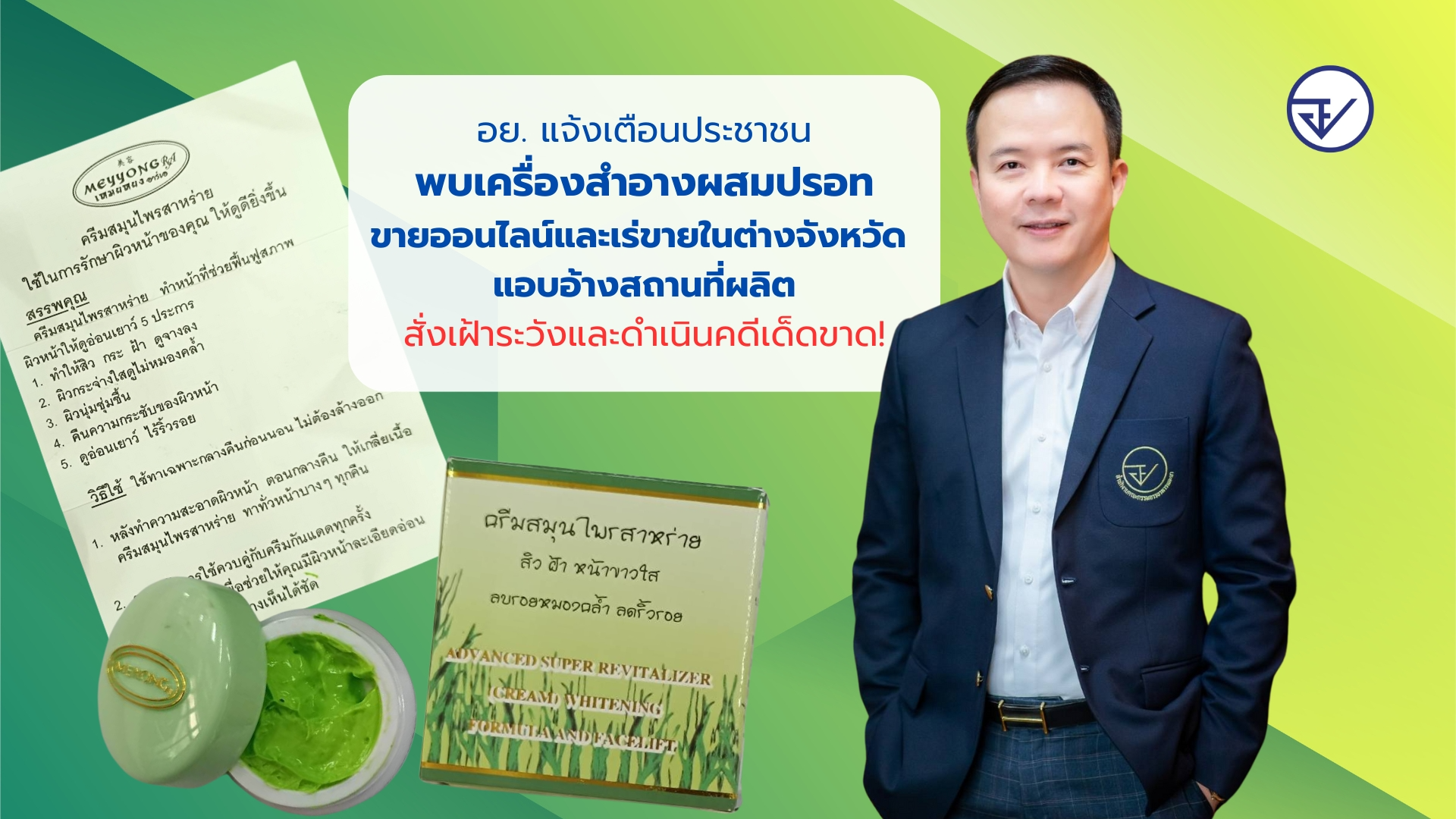 อย. แจ้งเตือนประชาชน พบเครื่องสำอางผสมปรอท ขายออนไลน์และเร่ขายในต่างจังหวัด แอบอ...