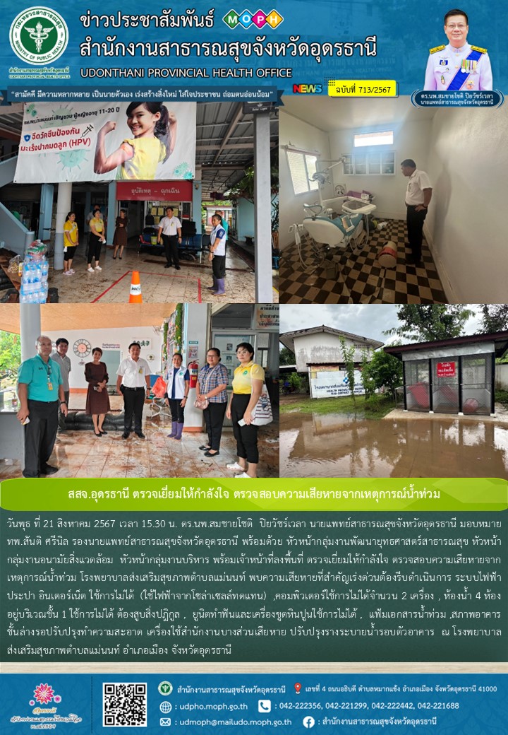 สสจ.อุดรธานี ตรวจเยี่ยมให้กำลังใจ ตรวจสอบความเสียหายจากเหตุการณ์น้ำท่วม