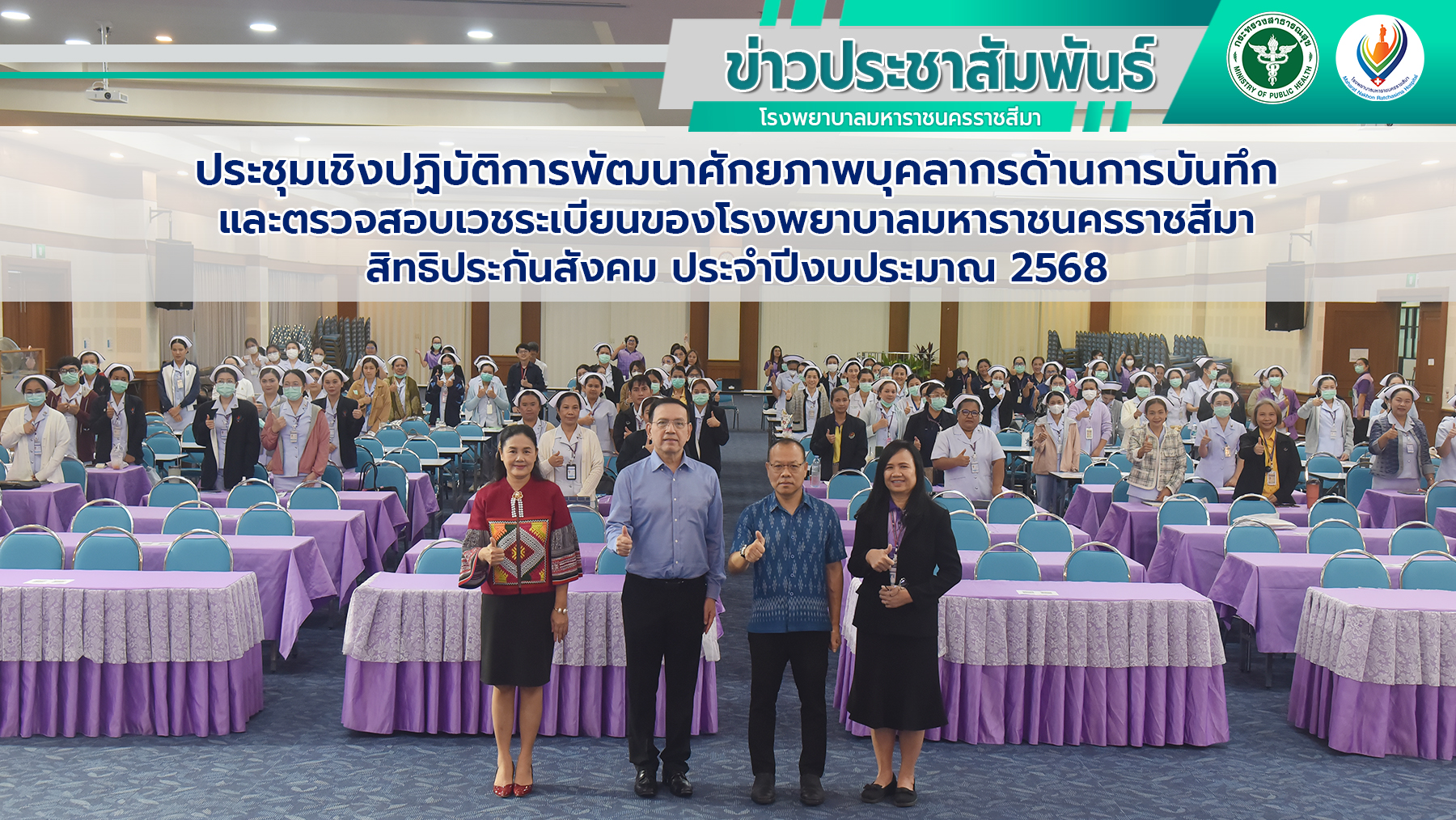 ประชุมเชิงปฏิบัติการพัฒนาศักยภาพบุคลากรด้านการบันทึกและตรวจสอบเวชระเบียน ของโรงพ...