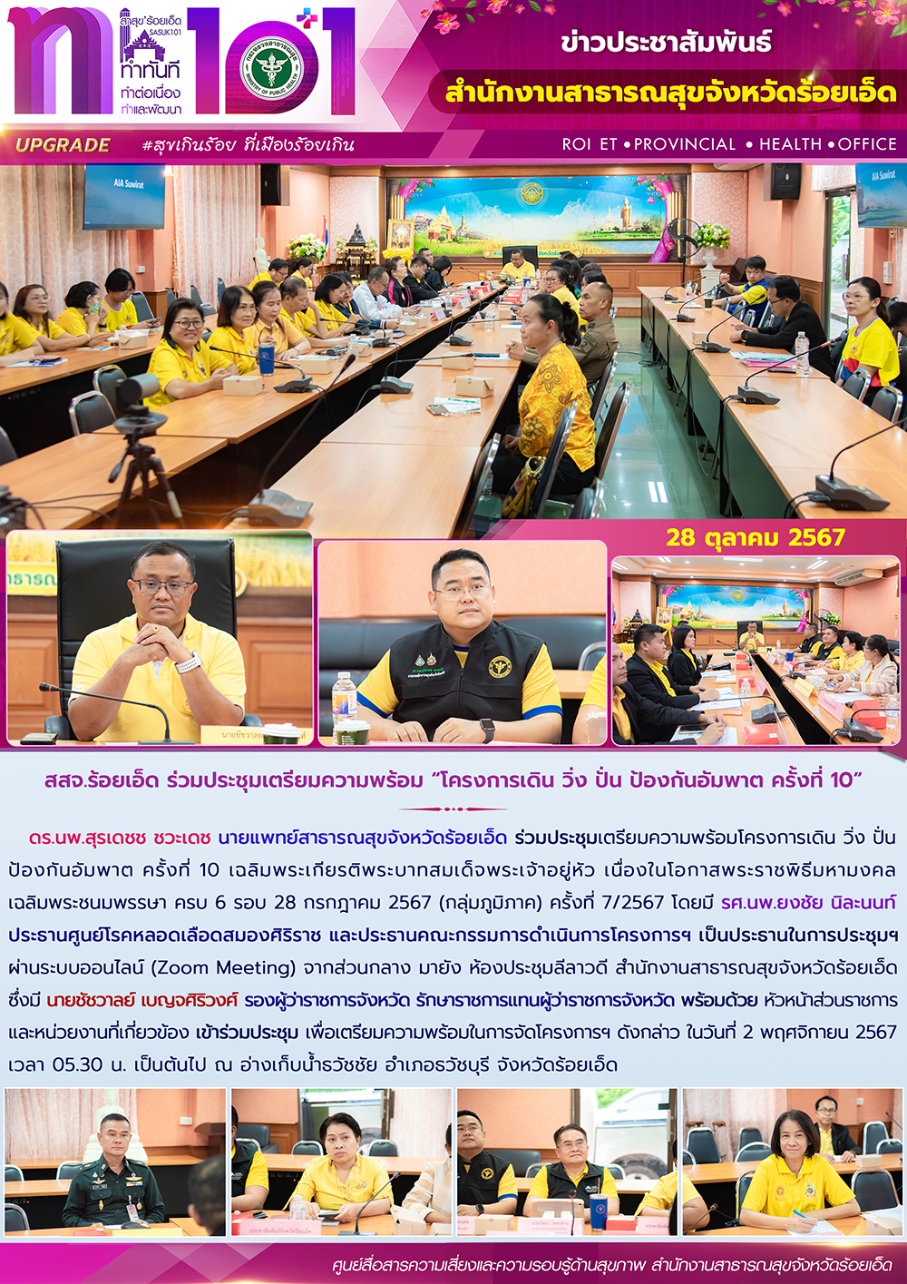 สสจ.ร้อยเอ็ด ร่วมประชุมเตรียมความพร้อม “โครงการเดิน วิ่ง ปั่น ป้องกันอัมพาต ครั้งที่ 10”