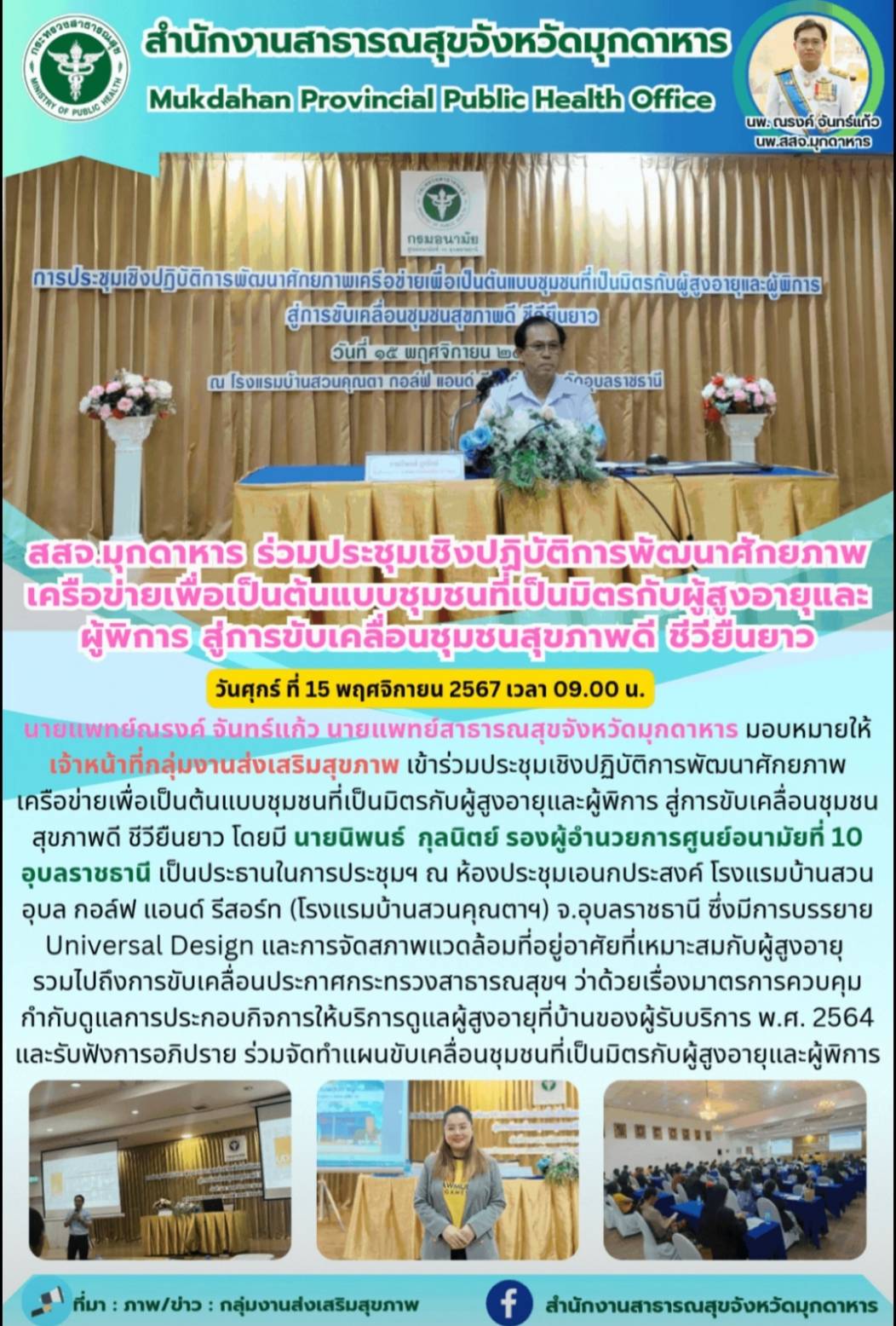 สสจ.มุกดาหาร ร่วมประชุมเชิงปฏิบัติการพัฒนาศักยภาพเครือข่ายเพื่อเป็นต้นแบบชุมชนที่เป็นมิตรกับผู้สูงอายุและผู้พิการ สู่การขับเคลื่อนชุมชนสุขภาพดี ชีวียืนยาว