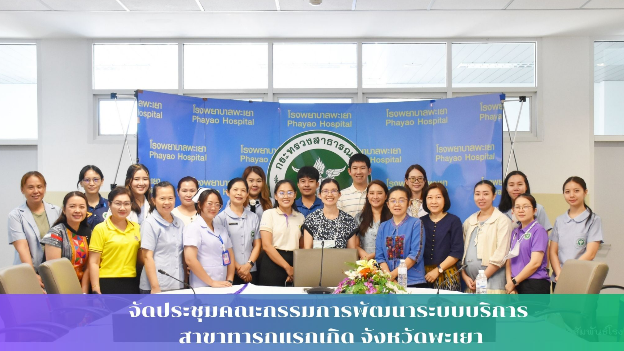 โรงพยาบาลพะเยา จัดประชุมคณะกรรมการพัฒนาระบบบริการ สาขาทารกแรกเกิด จังหวัดพะเยา