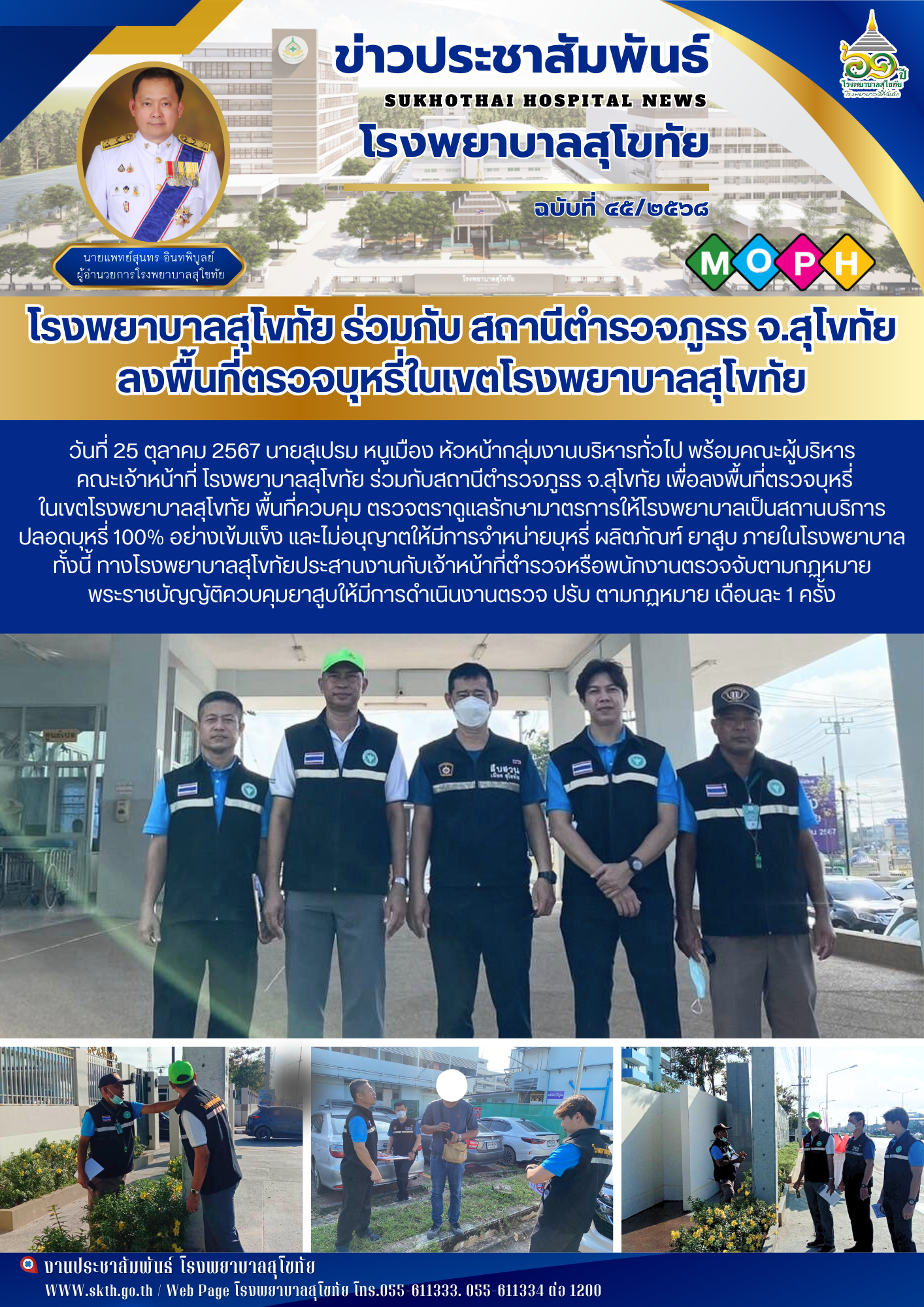 โรงพยาบาลสุโขทัย ร่วมกับ สถานีตำรวจภูธร จ.สุโขทัย ลงพื้นที่ตรวจบุหรี่ในเขตโรงพยาบาลสุโขทัย