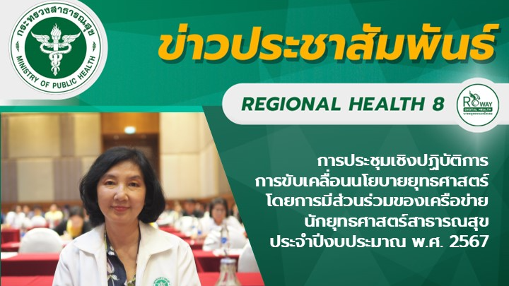 การประชุมเชิงปฏิบัติการการขับเคลื่อนนโยบายยุทธศาสตร์โดยการมีส่วนร่วมของเครือข่าย...