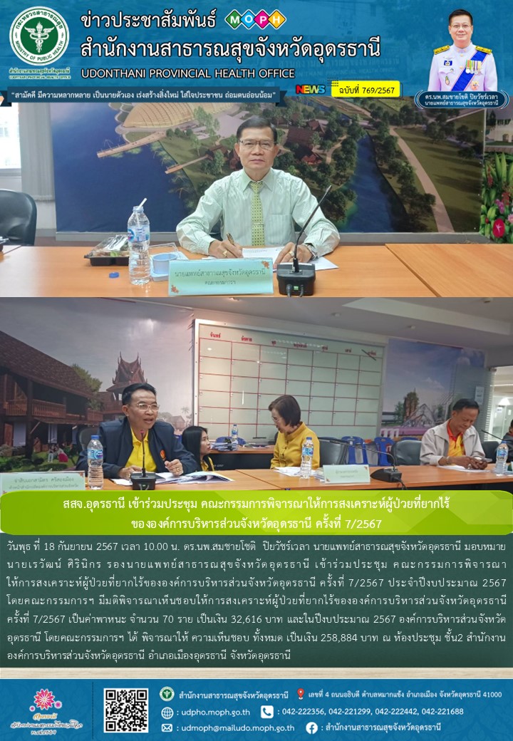 สสจ.อุดรธานี เข้าร่วมประชุม คณะกรรมการพิจารณาให้การสงเคราะห์ผู้ป่วยที่ยากไร้ ของ...