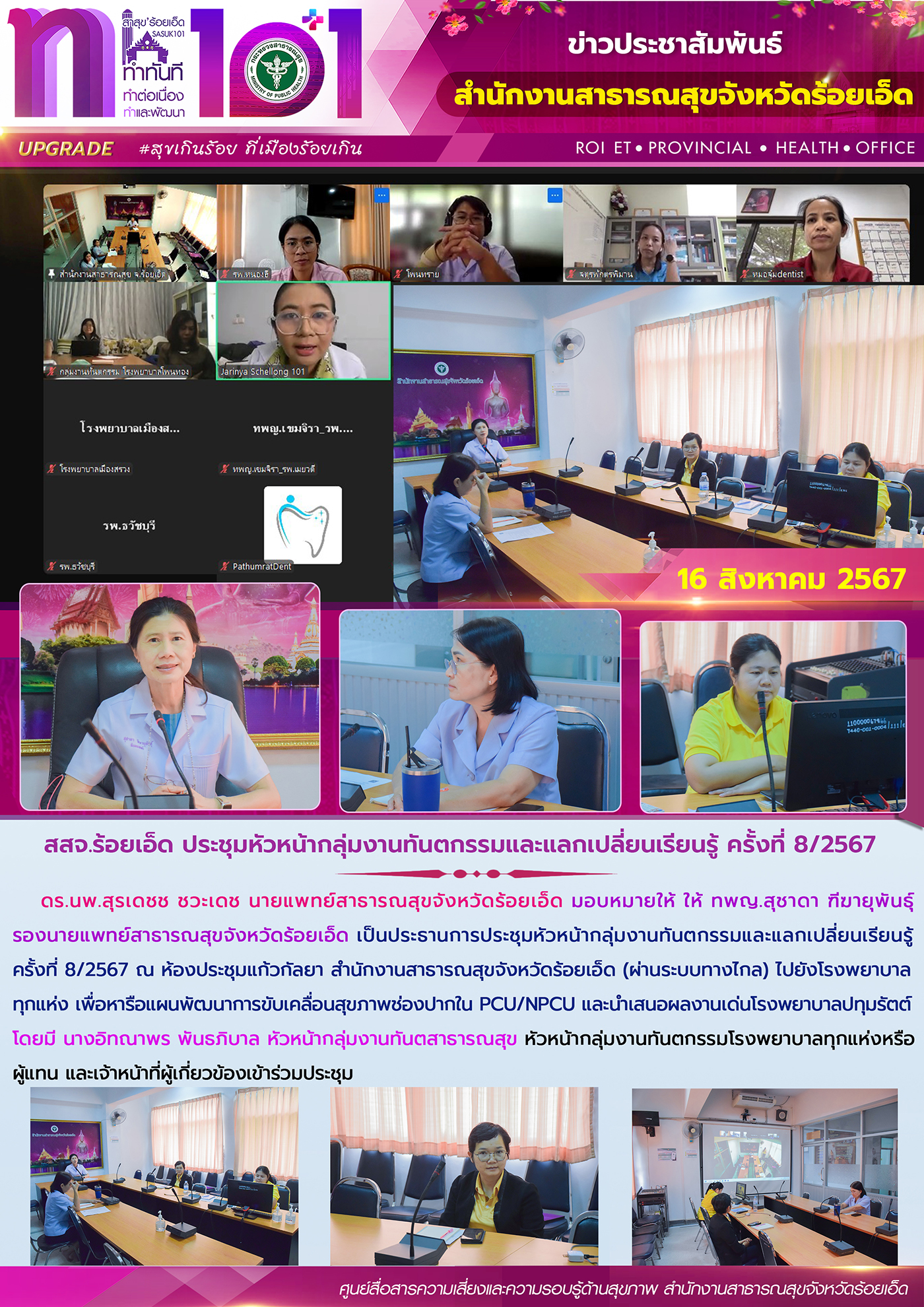 สสจ.ร้อยเอ็ด ประชุมหัวหน้ากลุ่มงานทันตกรรมและแลกเปลี่ยนเรียนรู้ ครั้งที่ 8/2567