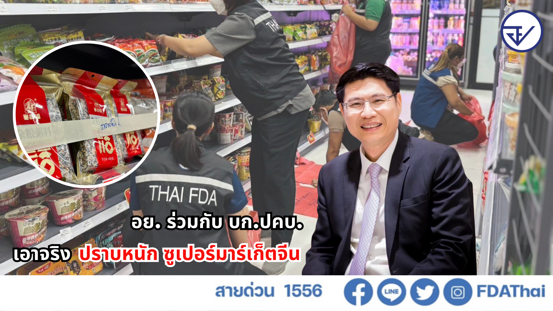 อย. ร่วมกับ บก.ปคบ. เอาจริง ปราบหนัก ซูเปอร์มาร์เก็ตจีน