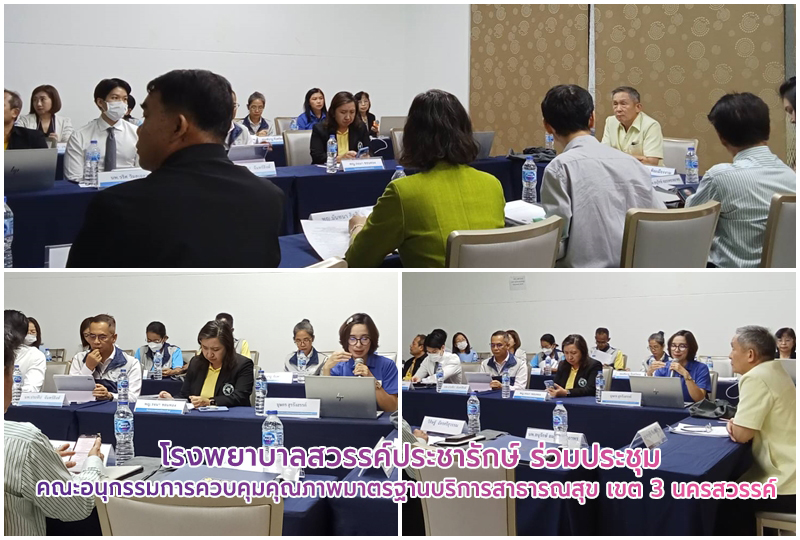 โรงพยาบาลสวรรค์ประชารักษ์ ร่วมประชุมคณะอนุกรรมการควบคุมคุณภาพมาตรฐานบริการสาธารณ...