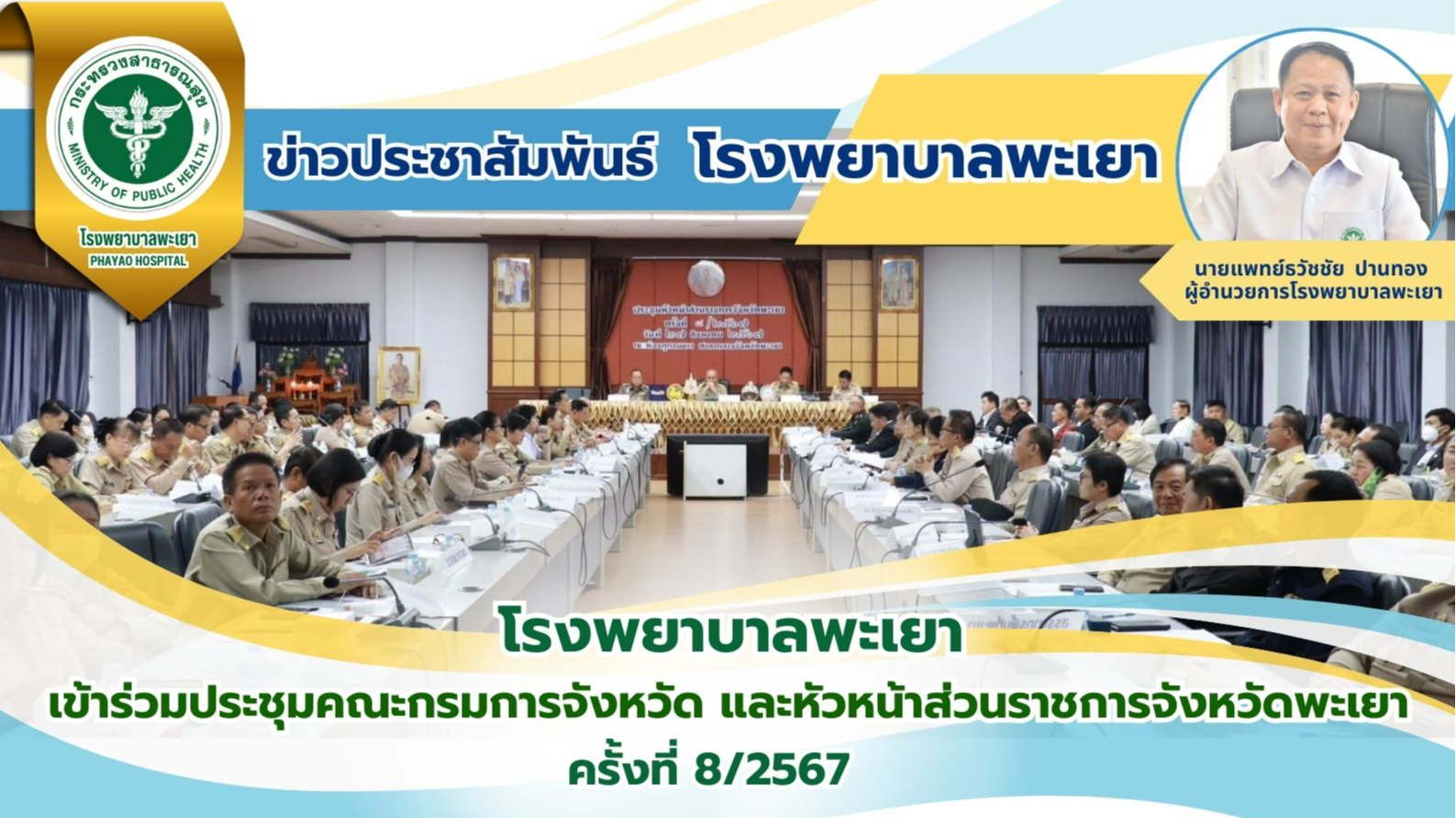 โรงพยาบาลพะเยา เข้าร่วมประชุมคณะกรมการจังหวัด และหัวหน้าส่วนราชการจังหวัดพะเยา ครั้งที่ 8/2567