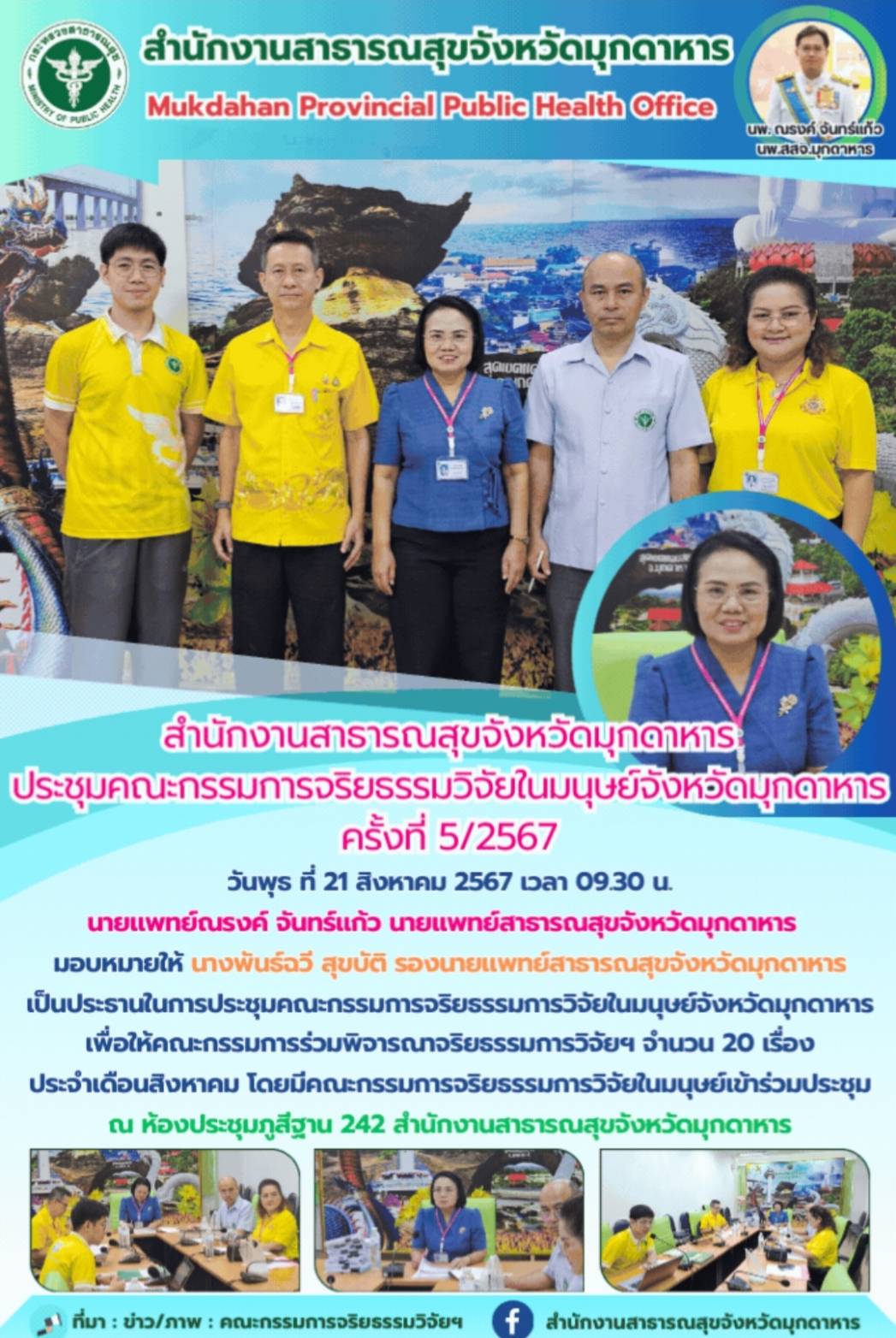 สำนักงานสาธารณสุขจังหวัดมุกดาหาร ประชุมคณะกรรมการจริยธรรมการวิจัยในมนุษย์จังหวัด...