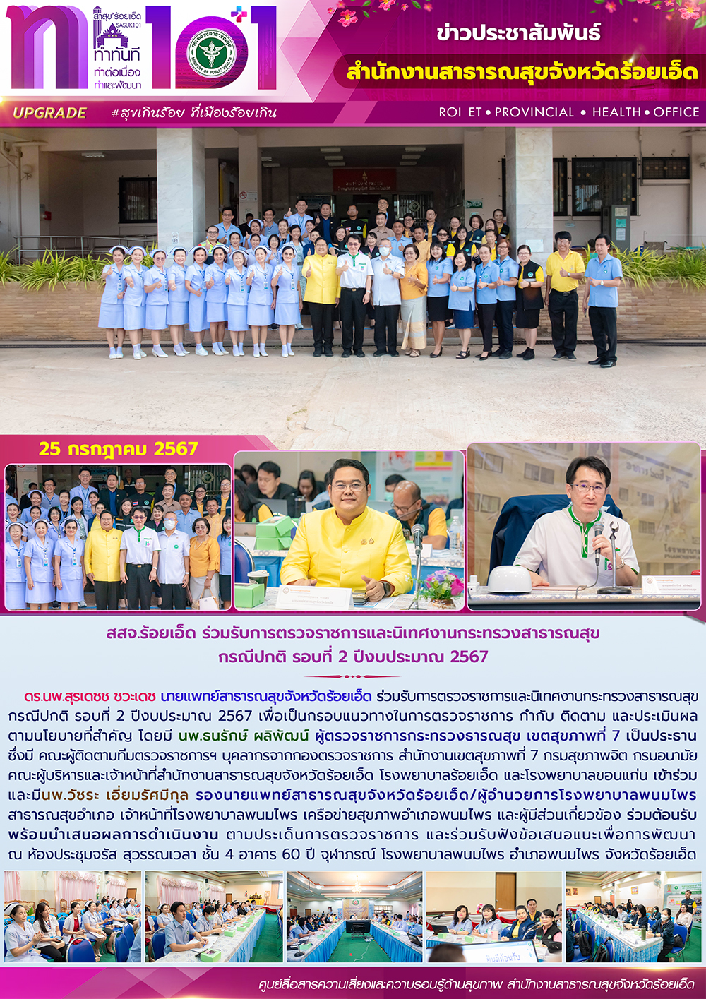 สสจ.ร้อยเอ็ด ร่วมรับการตรวจราชการและนิเทศงานกระทรวงสาธารณสุข กรณีปกติ รอบที่ 2 ปีงบประมาณ 2567