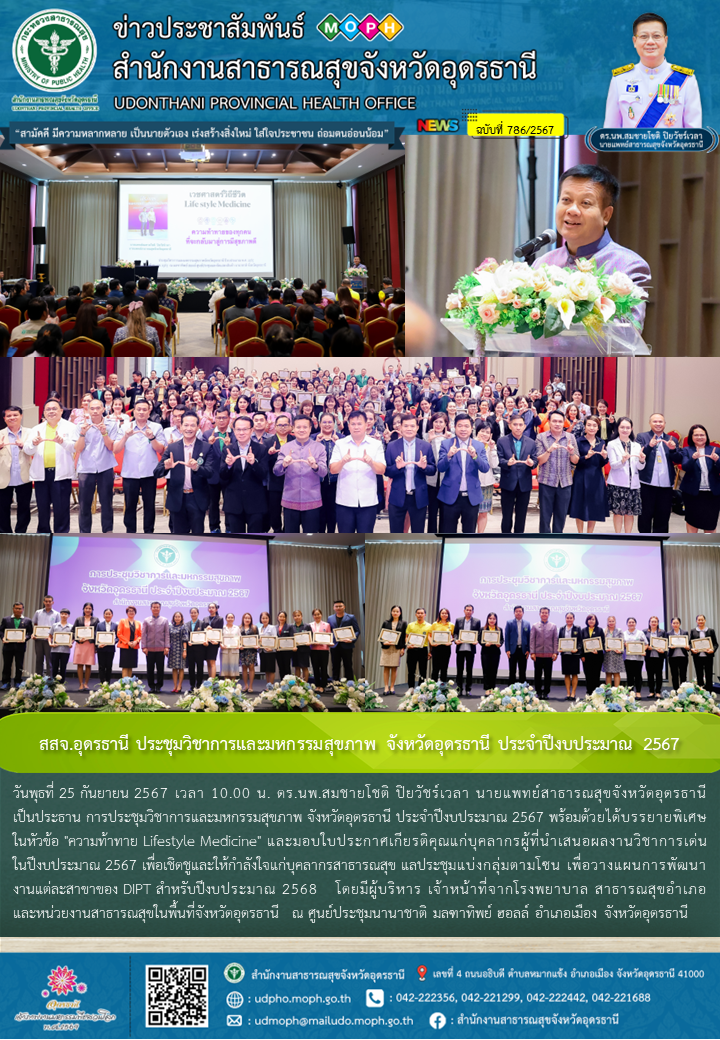 สสจ.อุดรธานี ประชุมวิชาการและมหกรรมสุขภาพ จังหวัดอุดรธานี ประจำปีงบประมาณ 2567