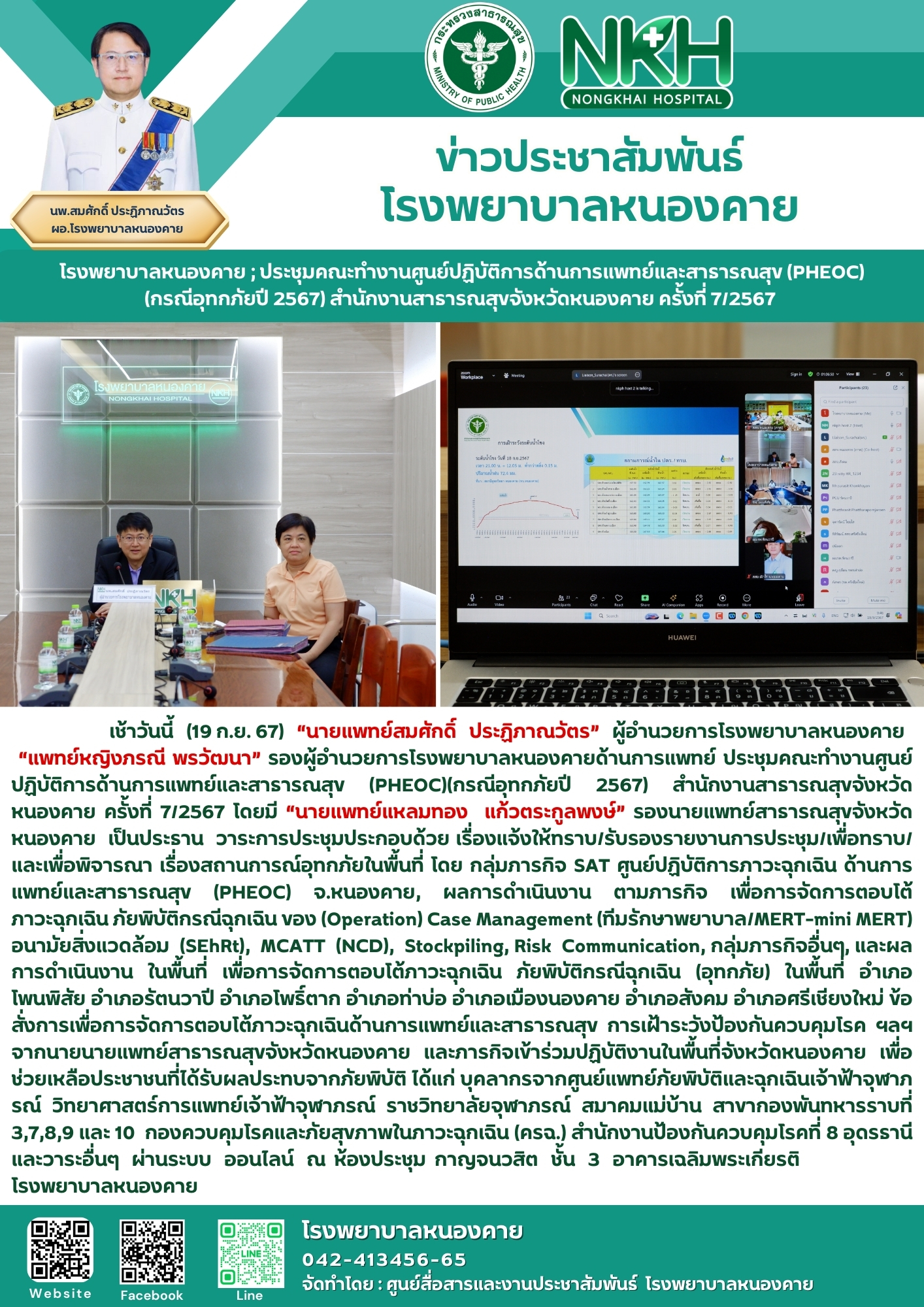 โรงพยาบาลหนองคาย ; ประชุมคณะทำงานศูนย์ปฏิบัติการด้านการแพทย์และสาธารณสุข (PHEOC)...