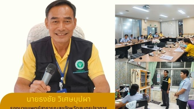 สสจ.สมุทรปราการ ลงพื้นที่ตรวจประเมินรับรอง ตามเกณฑ์ GREEN & CLEAN Sub-district H...