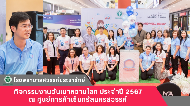 โรงพยาบาลสวรรค์ประชารักษ์ จัดกิจกรรมงานวันเบาหวานโลก ประจำปี 2567 ณ ศูนย์การค้าเซ็นทรัลนครสวรรค์