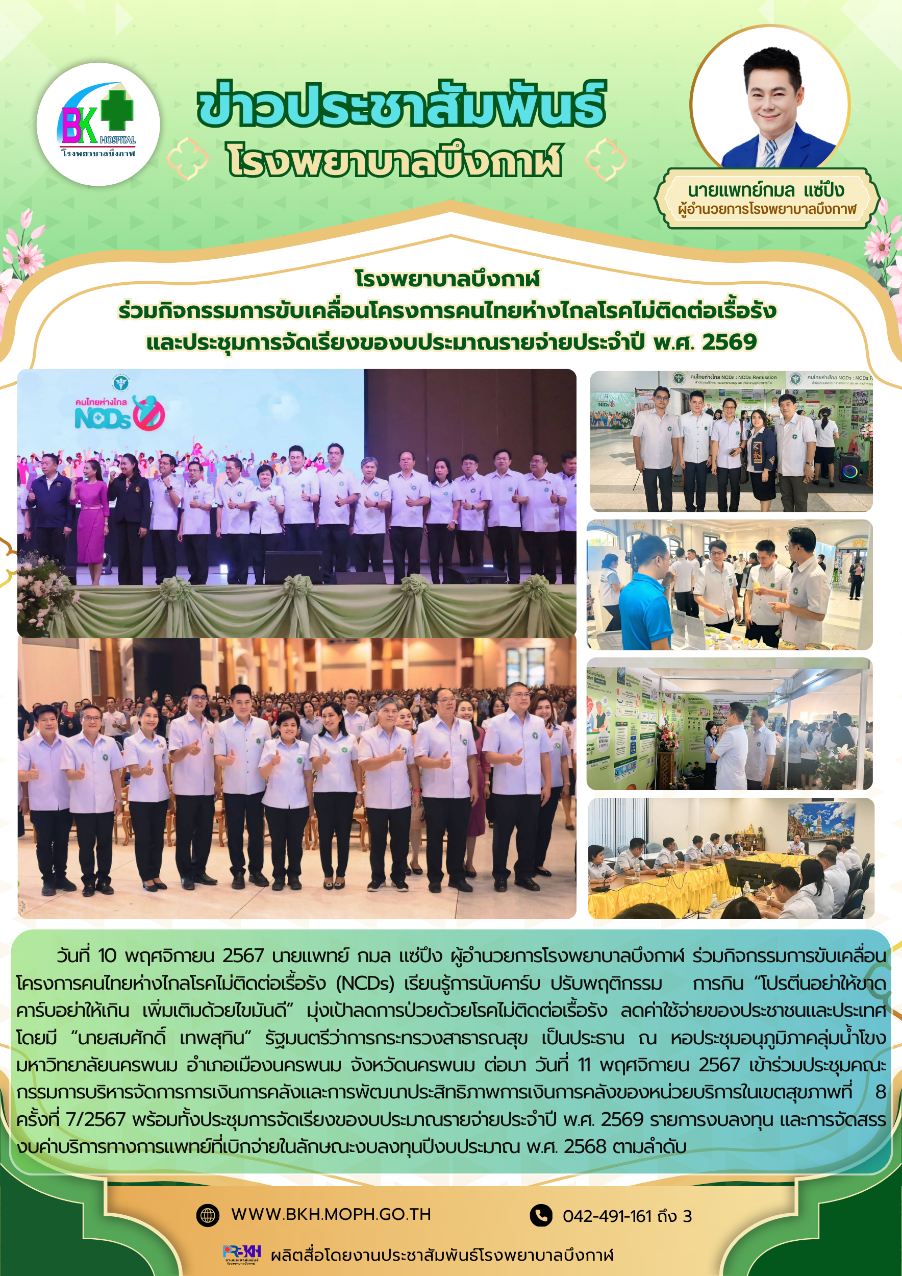 โรงพยาบาลบึงกาฬ  ร่วมกิจกรรมการขับเคลื่อนโครงการคนไทยห่างไกลโรคไม่ติดต่อเรื้อรัง...