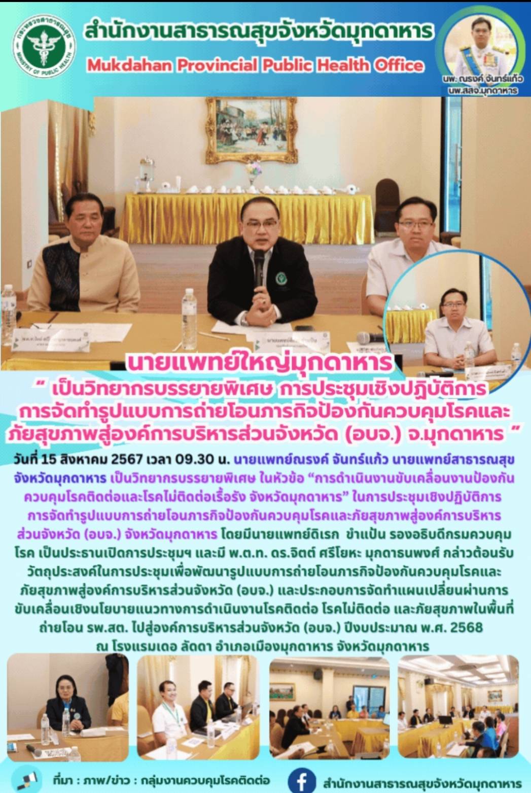 นายแพทย์ใหญ่มุกดาหาร “เป็นวิทยากรบรรยายพิเศษ การประชุมเชิงปฏิบัติการการจัดทำรูปแ...