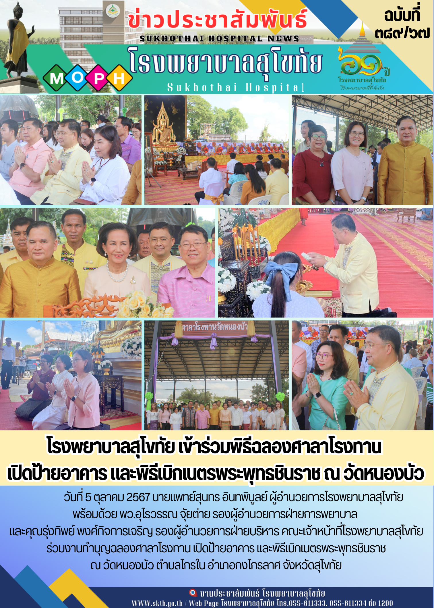 โรงพยาบาลสุโขทัย เข้าร่วมพิธีฉลองศาลาโรงทาน  เปิดป้ายอาคาร และพิธีเบิกเนตรพระพุทธชินราช ณ วัดหนองบัว