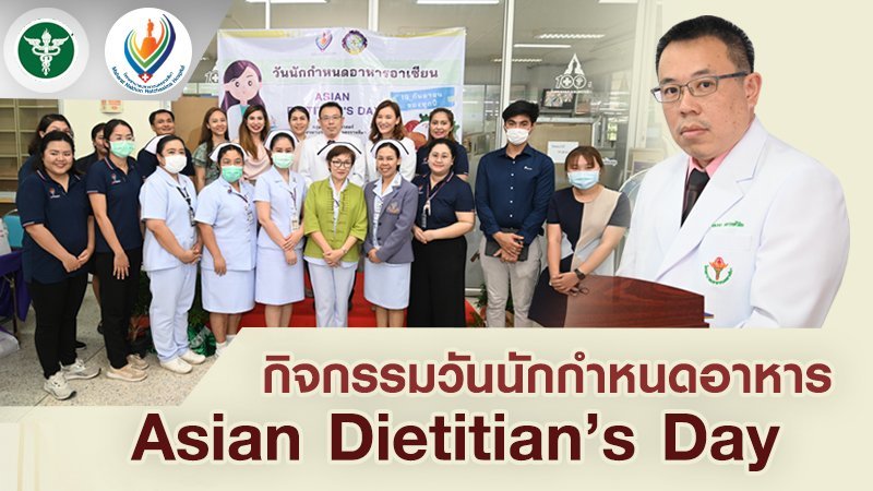 กิจกรรมวันนักกำหนดอาหาร Asian Dietitian ’s Day