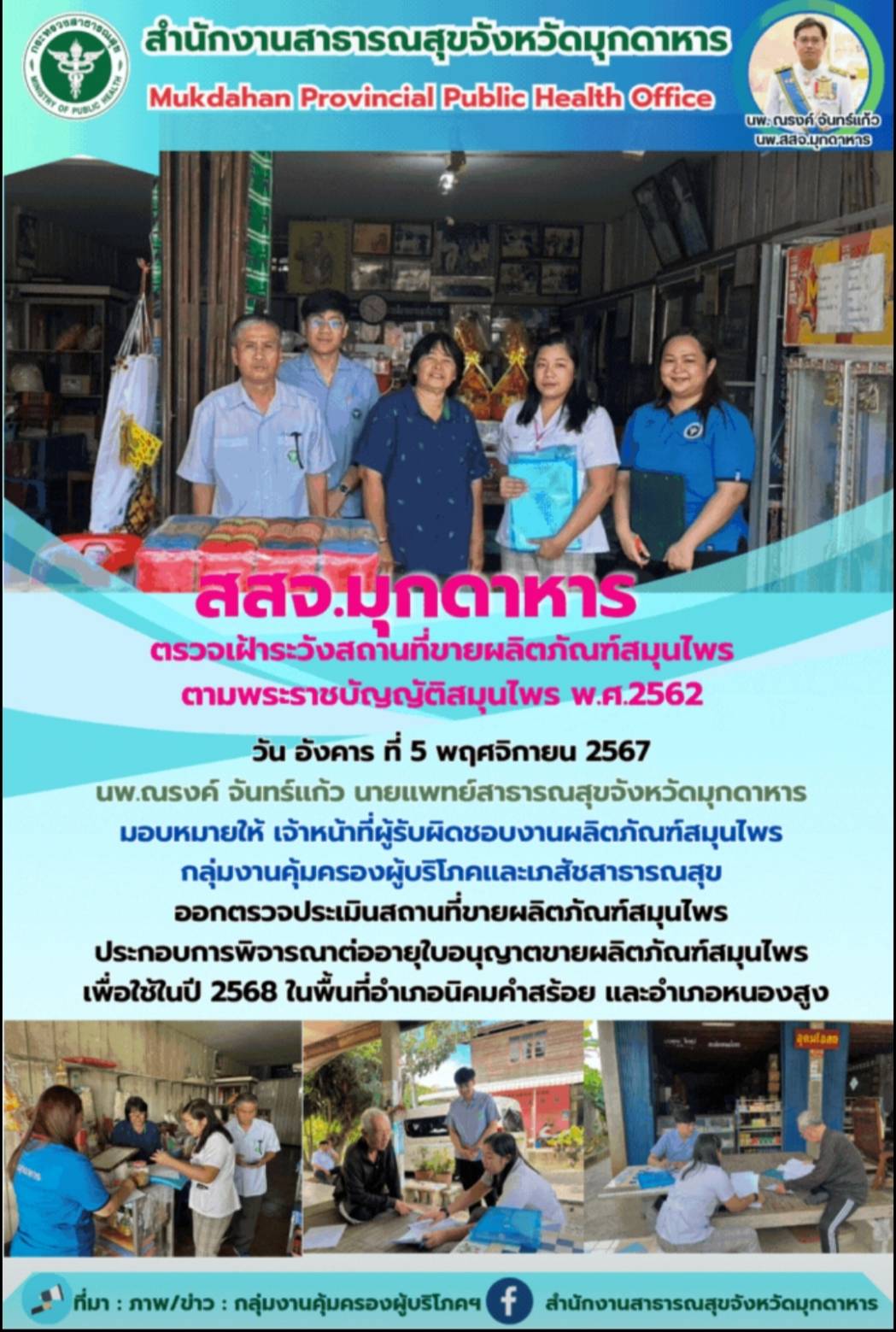 สสจ.มุกดาหาร ตรวจเฝ้าระวังสถานที่ขายผลิตภัณฑ์สมุนไพร ตามพระราชบัญญัติสมุนไพร พ.ศ.2562