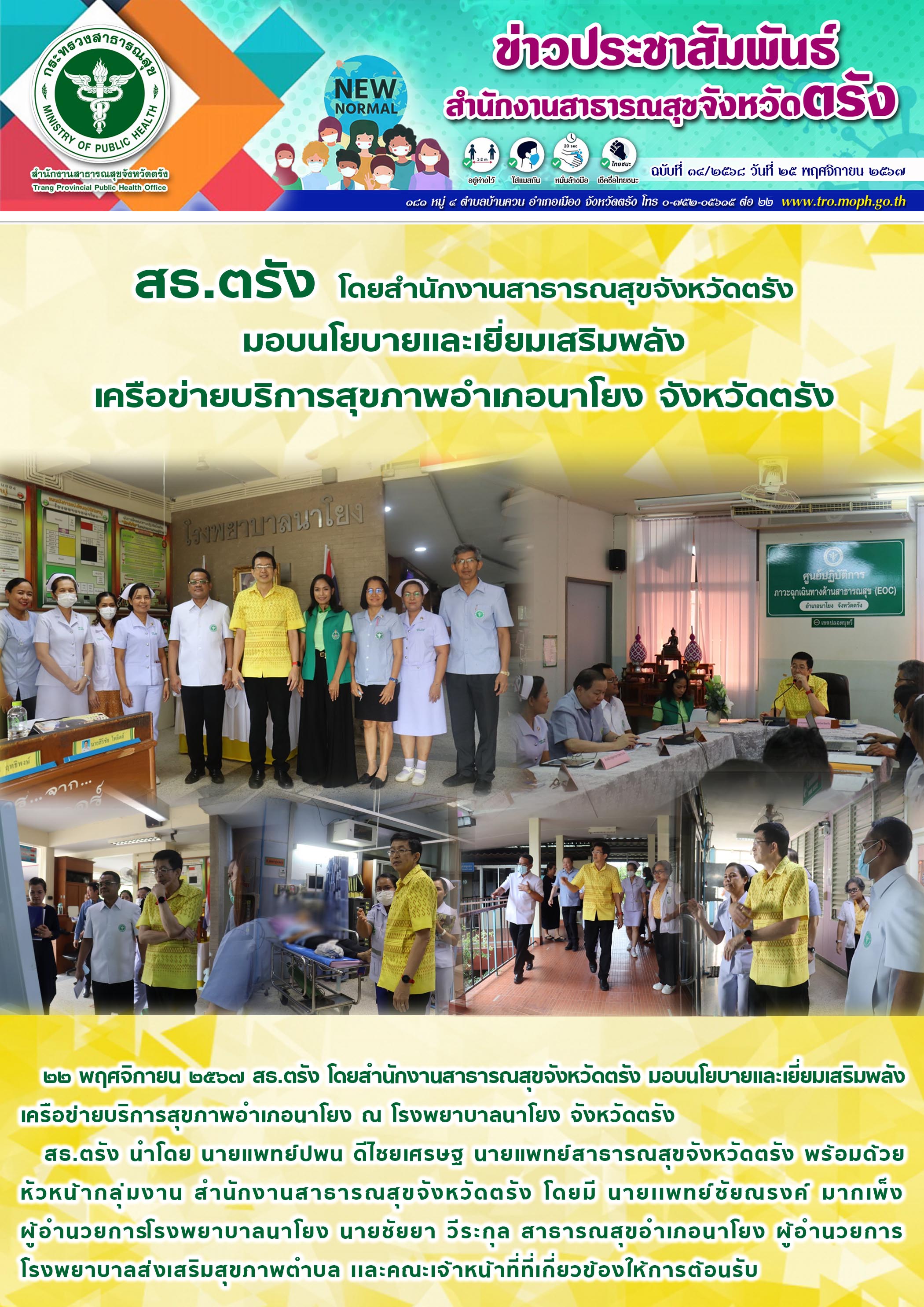 สธ.ตรัง โดยสำนักงานสาธารณสุขจังหวัดตรัง มอบนโยบายเเละเยี่ยมเสริมพลัง เครือข่ายบร...