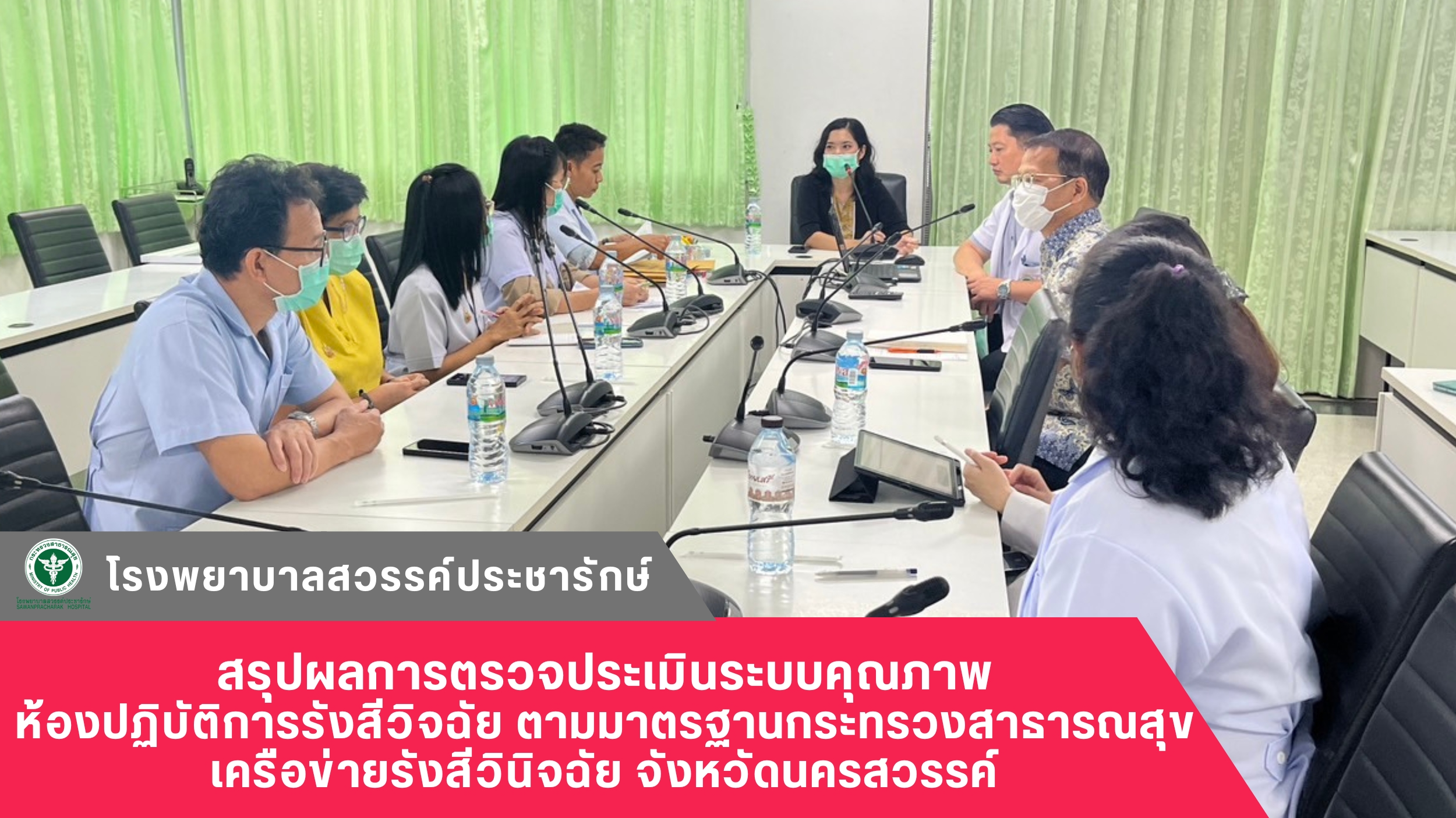 โรงพยาบาลสวรรค์ประชารักษ์ ประชุมสรุปผลการตรวจประเมินระบบคุณภาพห้องปฏิบัติการรังส...