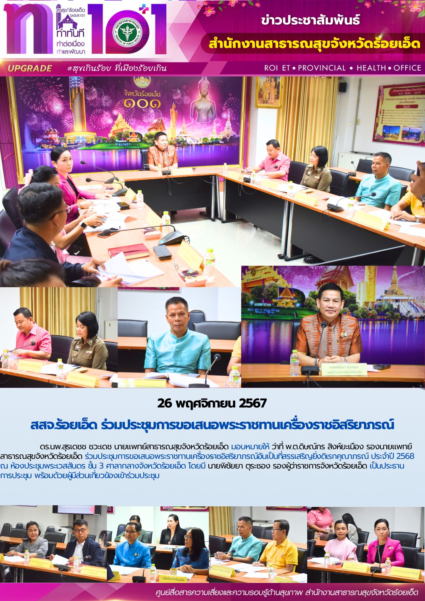 สสจ.ร้อยเอ็ด ร่วมประชุมการขอเสนอพระราชทานเครื่องราชอิสริยาภรณ์