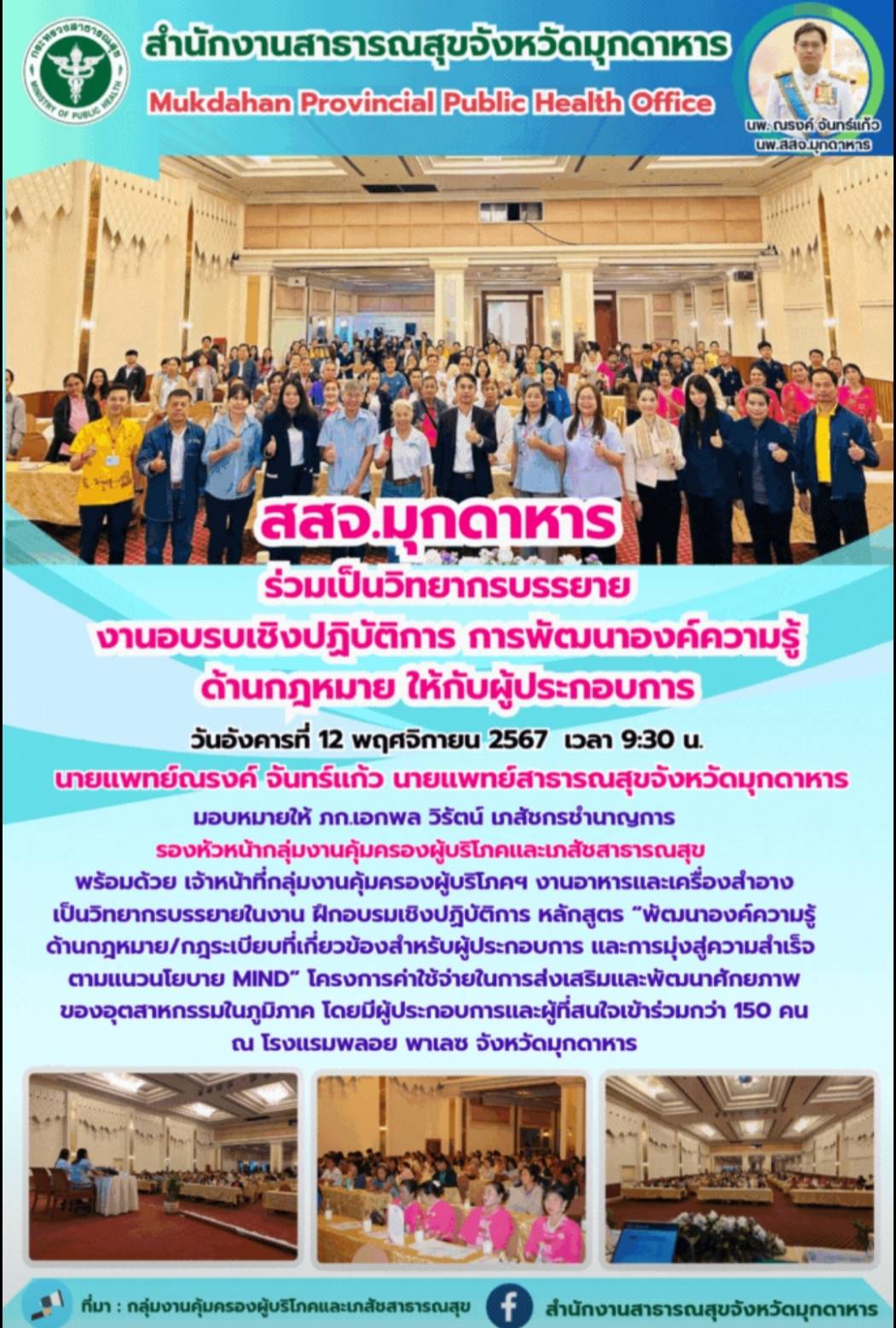 สสจ.มุกดาหาร ร่วมเป็นวิทยากรบรรยายในงานอบรมเชิงปฏิบัติการพัฒนาองค์ความรู้ด้านกฎห...