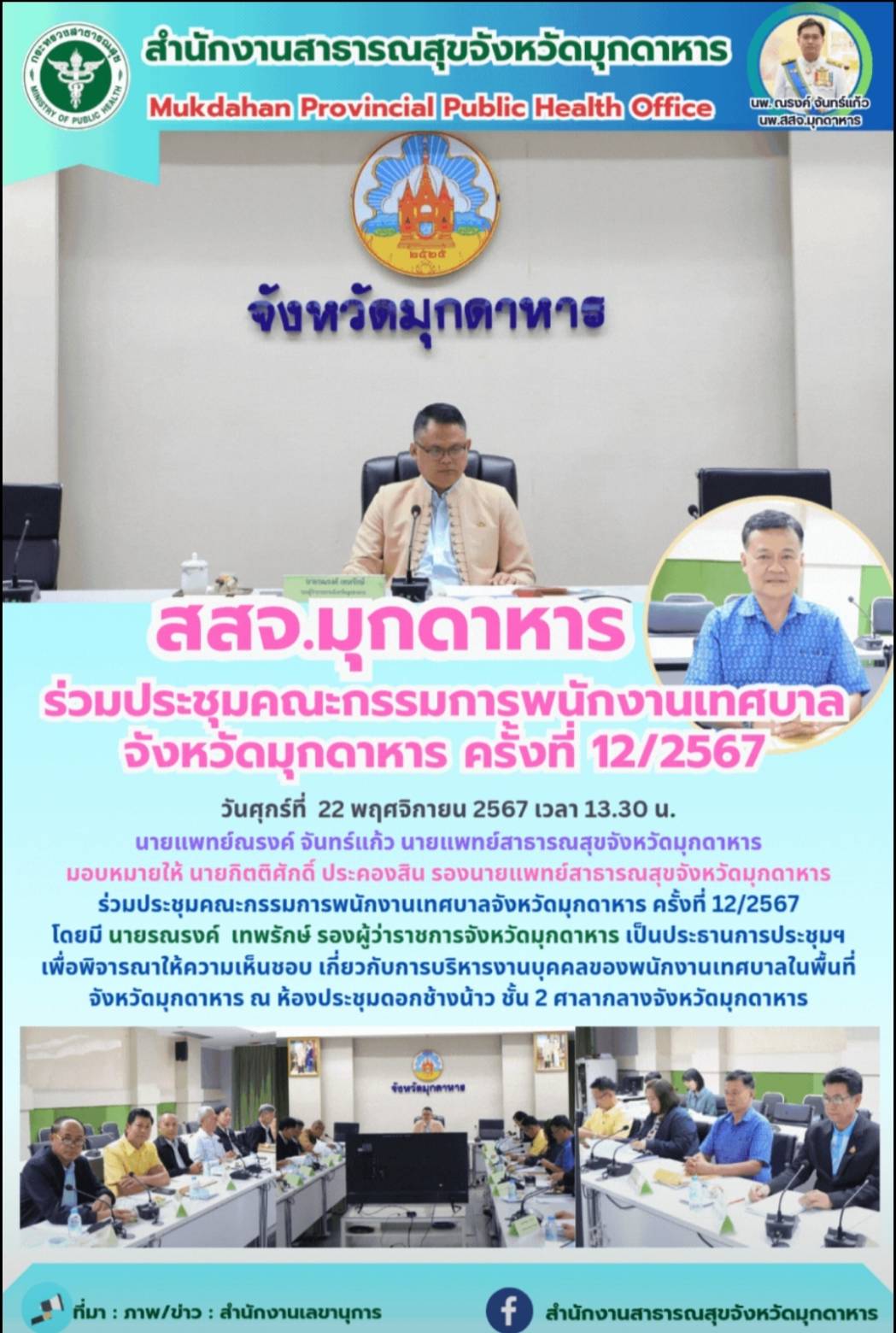 สสจ.มุกดาหาร ร่วมประชุมคณะกรรมการพนักงานเทศบาลจังหวัดมุกดาหาร ครั้งที่ 12/2567