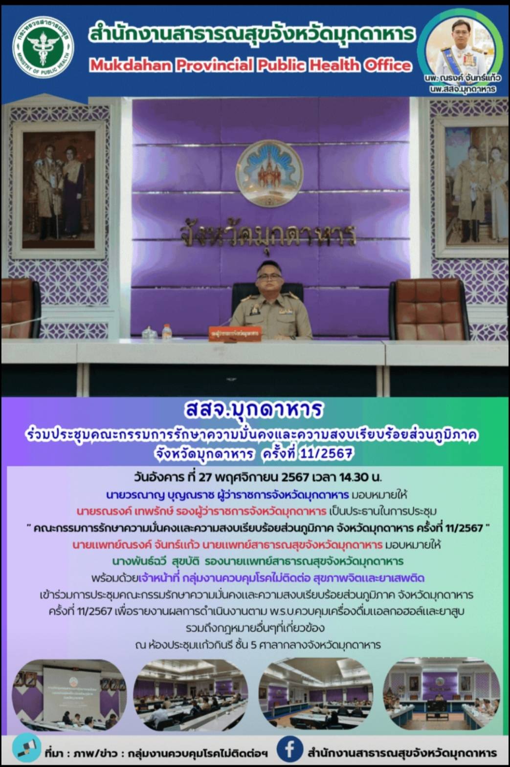 สสจ.มุกดาหาร ร่วมประชุมคณะกรรมการรักษาความมั่นคงและความสงบเรียบร้อยส่วนภูมิภาค จ...