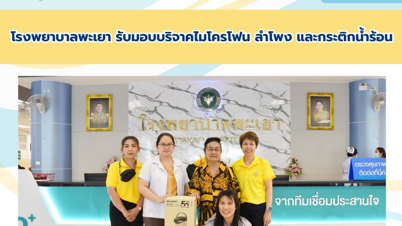 โรงพยาบาลพะเยา รับมอบบริจาคไมโครโฟน ลำโพง และกระติกน้ำร้อน