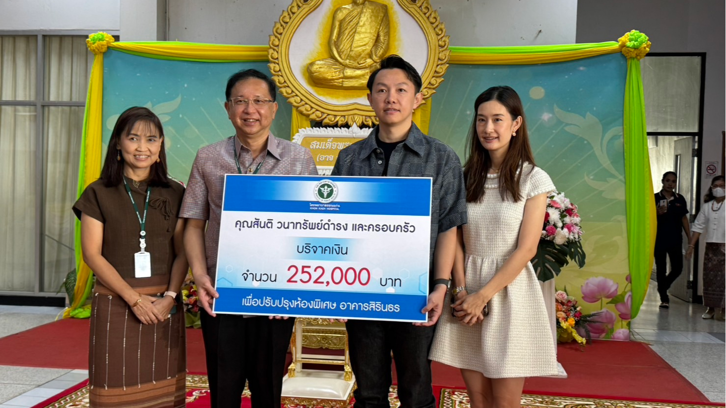 โรงพยาบาลขอนแก่น รับมอบเงินบริจาค จำนวน 252,000 บาท จากคุณสันติ วนาทรัพย์ดำรง และครอบครัว เพื่อปรับปรุงห้องพิเศษ