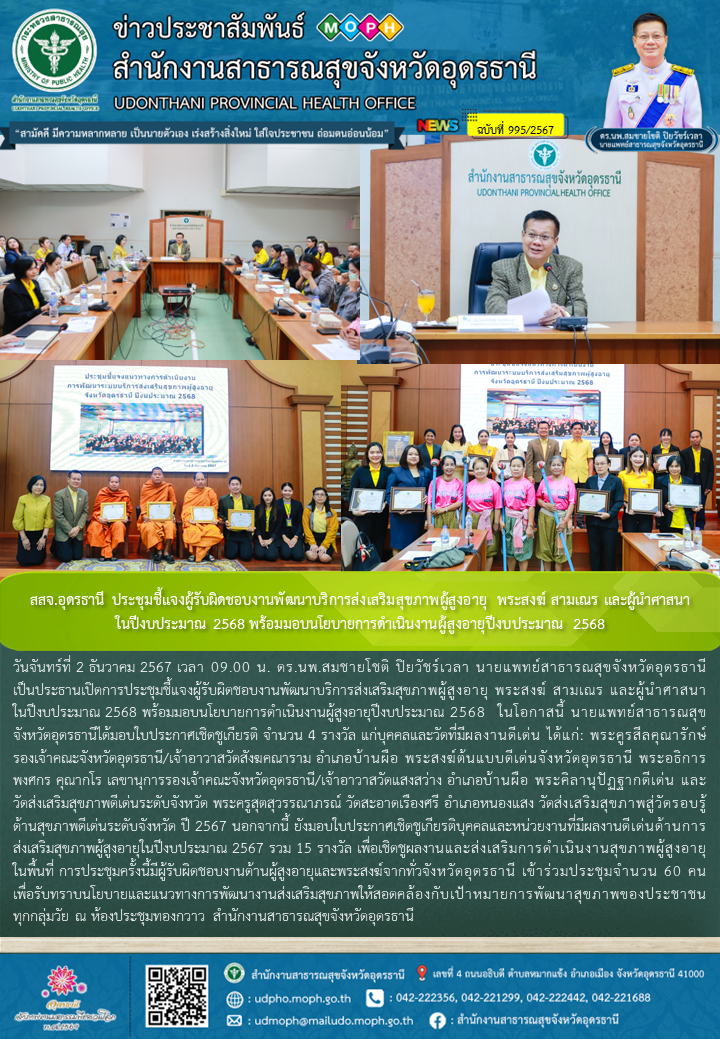 สสจ.อุดรธานี ประชุมชี้แจงผู้รับผิดชอบงานพัฒนาบริการส่งเสริมสุขภาพผู้สูงอายุ พระสงฆ์ สามเณร และผู้นำศาสนา ในปีงบประมาณ 2568 พร้อมมอบนโยบายการดำเนินงานผู้สูงอายุปีงบประมาณ 2568