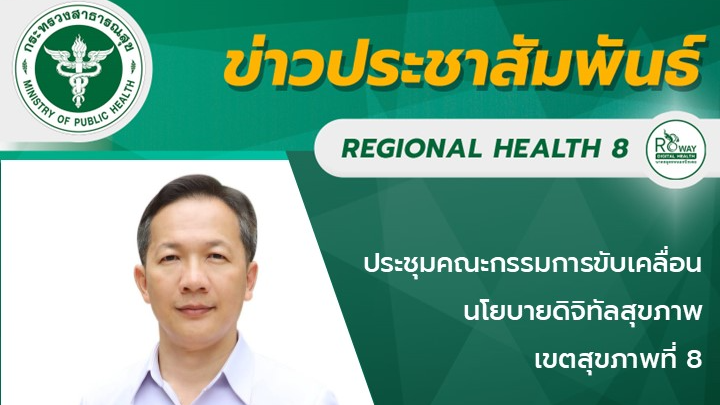 ประชุมคณะกรรมการขับเคลื่อนนโยบายดิจิทัลสุขภาพ เขตสุขภาพที่ 8