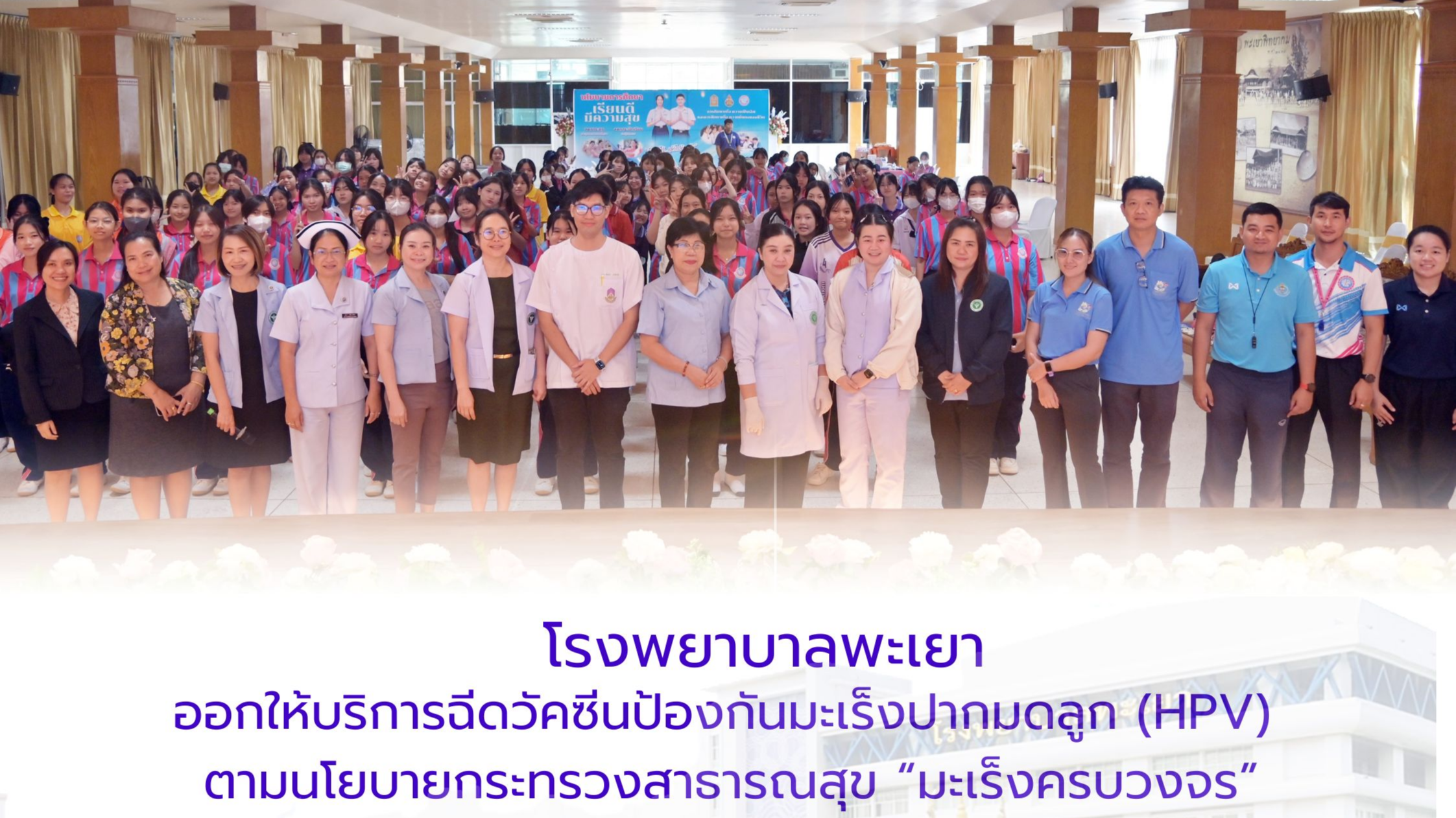 โรงพยาบาลพะเยา ออกให้บริการฉีดวัคซีนป้องกันมะเร็งปากมดลูก (HPV) ตามนโยบายกระทรวง...