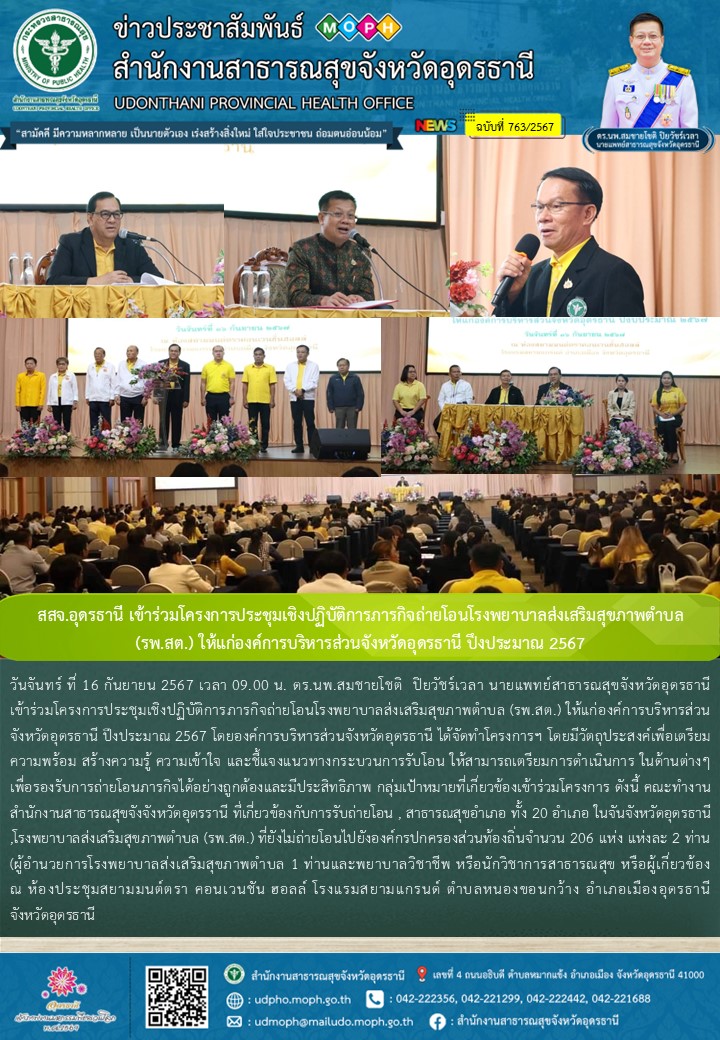 สสจ.อุดรธานี เข้าร่วมโครงการประชุมเชิงปฏิบัติการภารกิจถ่ายโอนโรงพยาบาลส่งเสริมสุ...