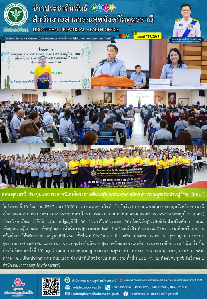 สสจ.อุดรธานี ประชุมและบรรยายพิเศษโครงการพัฒนาศักยภาพอาสาสมัครสาธารณสุขประจำหมู่บ้าน (อสม.)