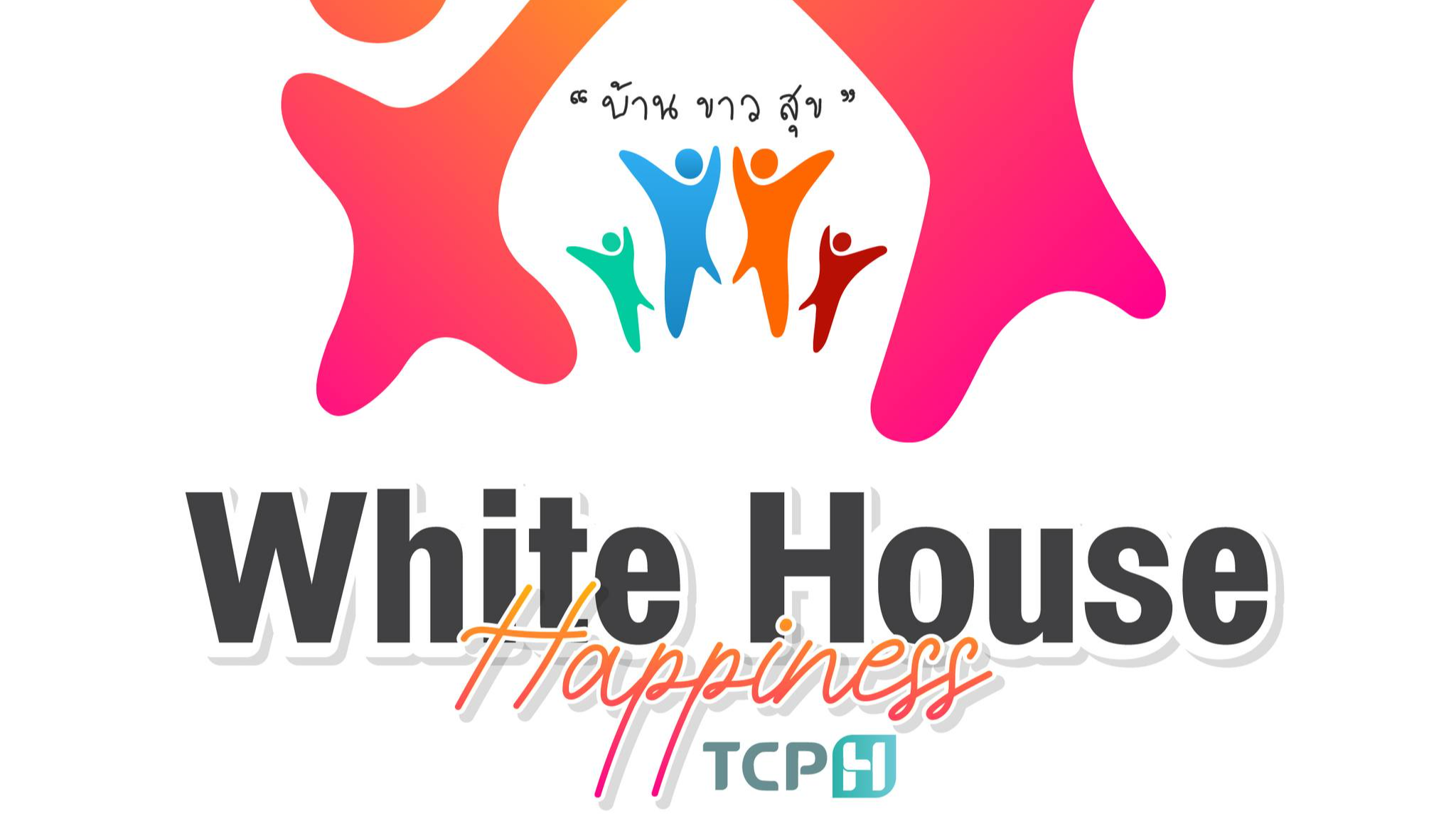 โครงการ  บ้าน ขาว สุข (White House Happiness) รพร.ท่าบ่อ