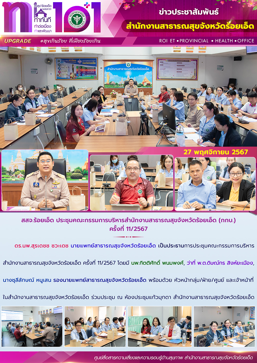 สสจ.ร้อยเอ็ด ประชุมคณะกรรมการบริหารสำนักงานสาธารณสุขจังหวัดร้อยเอ็ด (กกบ.) ครั้งที่ 11/2567