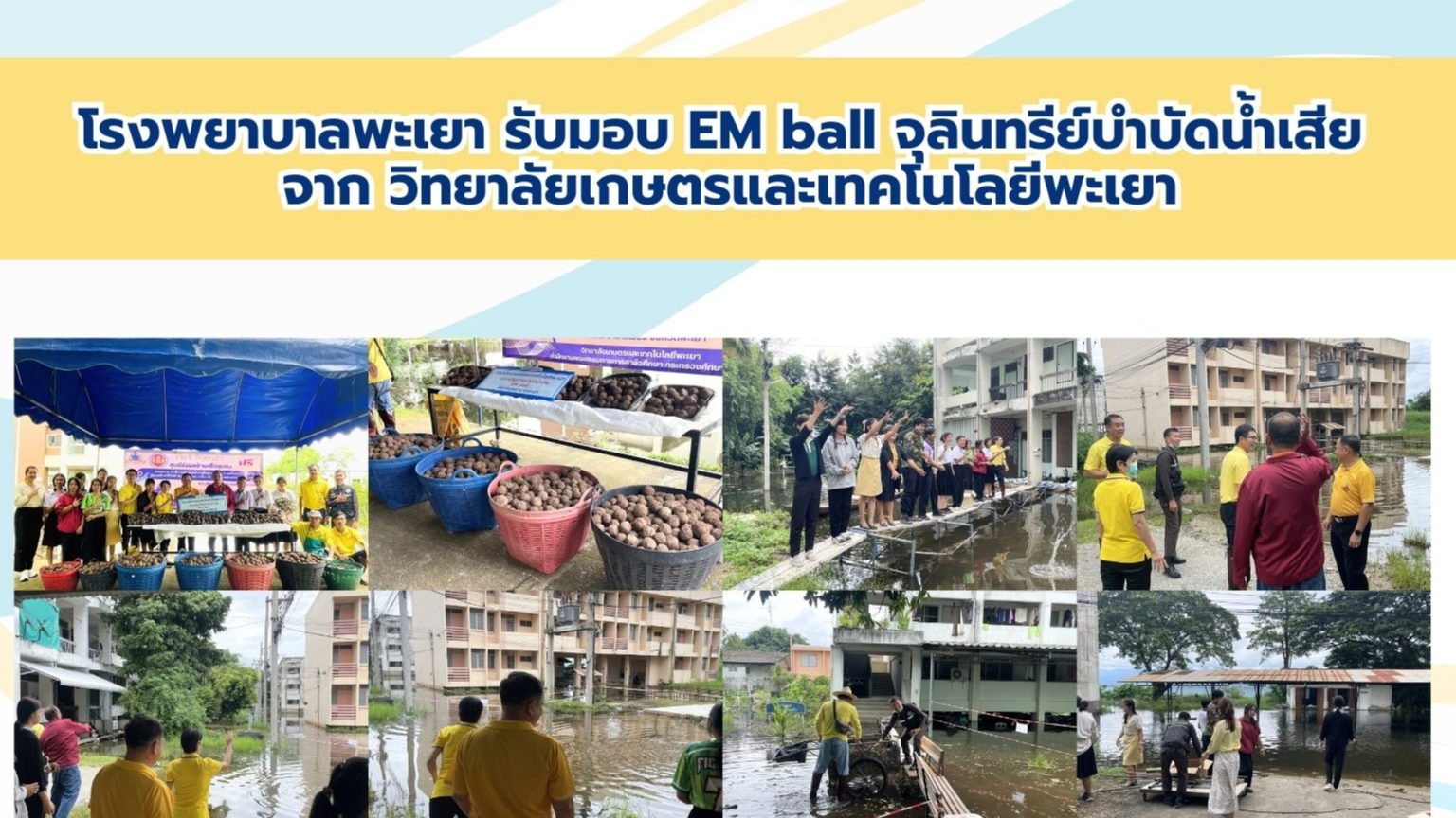 โรงพยาบาลพะเยา รับมอบ EM ball จุลินทรีย์บำบัดน้ำเสีย จากวิทยาลัยเกษตรและเทคโนโลยีพะเยา