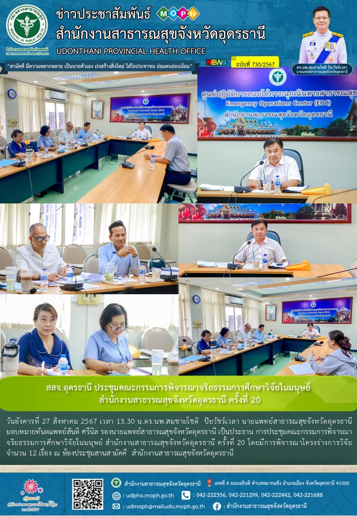 สสจ.อุดรธานี ประชุมคณะกรรมการพิจารณาจริยธรรมการศึกษาวิจัยในมนุษย์  สำนักงานสาธาร...