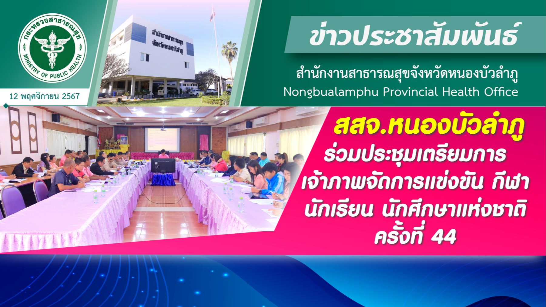 สสจ.หนองบัวลำภู ร่วมประชุมเตรียมการเป็นเจ้าภาพจัดการแข่งขัน กีฬานักเรียน นักศึกษ...