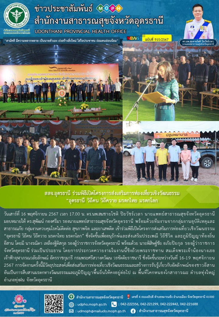 สสจ.อุดรธานี ร่วมพิธีเปิดโครงการส่งเสริมการท่องเที่ยวเชิงวัฒนธรรม “อุดรธานี วิถี...