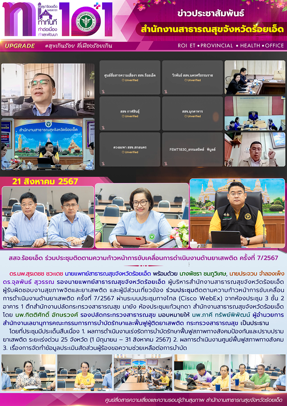 สสจ.ร้อยเอ็ด ร่วมประชุมติดตามความก้าวหน้าการขับเคลื่อนการดำเนินงานด้านยาเสพติด ครั้งที่ 7/2567