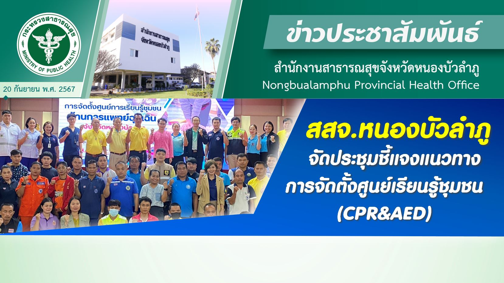 สสจ.หนองบัวลำภู จัดประชุมชี้แจงแนวทางการจัดตั้งศูนย์เรียนรู้ชุมชน (CPR&AED)