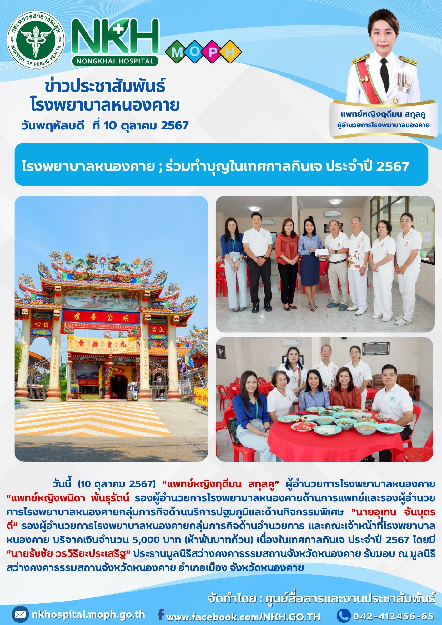 โรงพยาบาลหนองคาย ; ร่วมทำบุญในเทศกาลกินเจ ประจำปี 2567