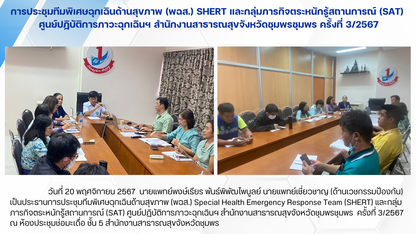 การประชุมทีมพิเศษฉุกเฉินด้านสุขภาพ (พฉส.) SHERT และกลุ่มภารกิจตระหนักรู้สถานการณ...