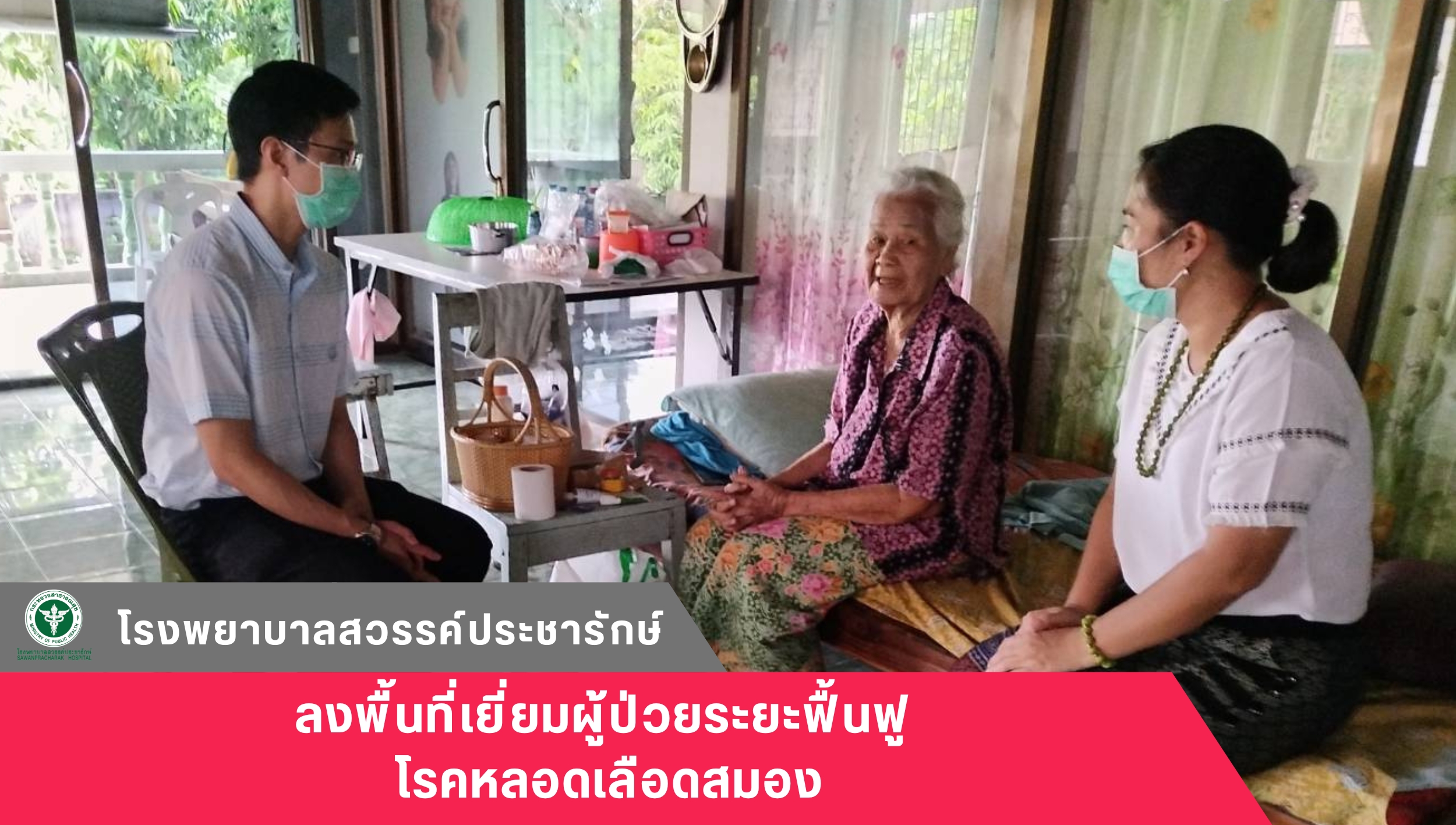 โรงพยาบาลสวรรค์ประชารักษ์ ลงพื้นที่เยี่ยมผู้ป่วยระยะฟื้นฟู โรคหลอดเลือดสมอง